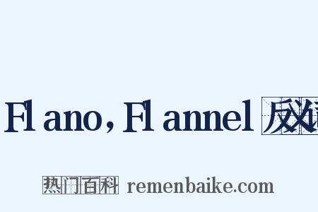 Flano，Flannel反义词是什么意思的图片